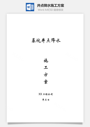 井點(diǎn)降水施工方案word文檔