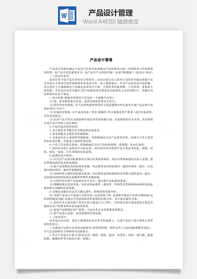 产品设计管理Word模板