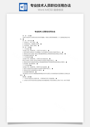专业技术人员职位任用办法Word模板