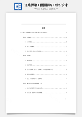 道路桥梁工程投标施工组织设计Word模板