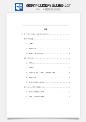 道路桥梁工程投标施工组织设计word文档