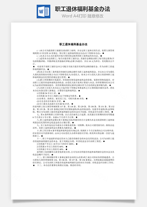 人事职工退休福利基金办法Word模板