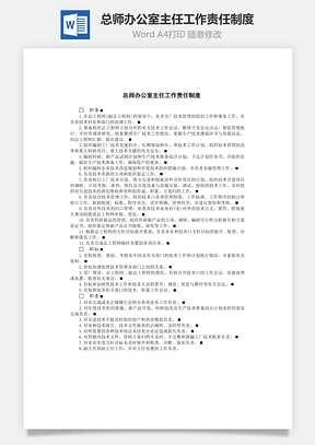 总师办公室主任工作责任制度Word模板