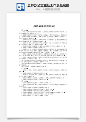 总师办公室主任工作责任制度Word文档