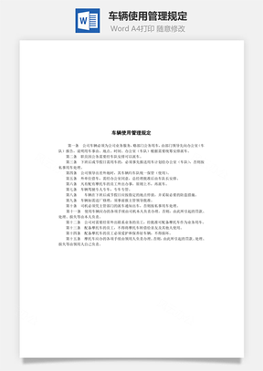 人事车辆使用管理规定Word模板