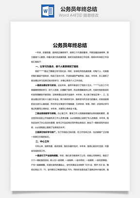 公务员年终总结Word模板