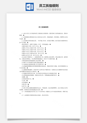员工抚恤细则Word文档