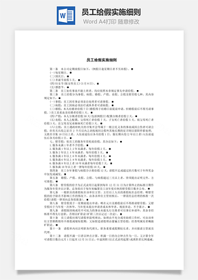 员工给假实施细则Word文档