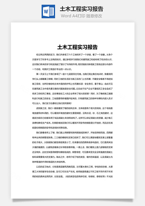 土木工程实习报告Word模板