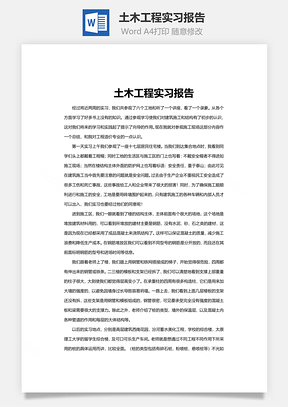 土木工程实习报告word文档