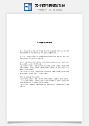 人事文件材料的收集管理Word模板