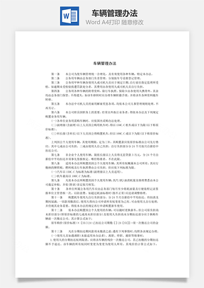 人事车辆管理办法Word模板