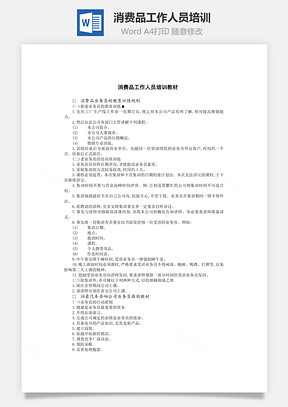 消费品工作人员培训Word模板