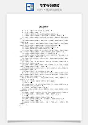 人事员工守则Word模板