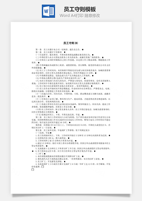 员工守则Word文档