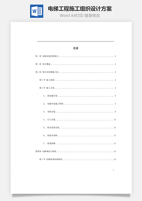 word电梯工程施工组织设计方案Word模板