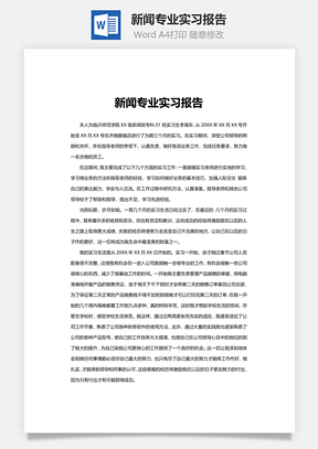 新闻专业实习报告Word模板