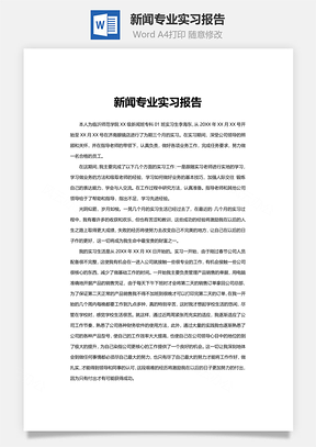 新闻专业实习报告word文档