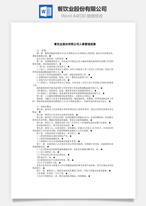 餐饮业股份有限公司Word模板