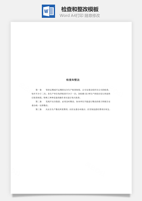 检查和整改Word模板