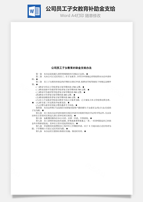 公司员工子女教育补助金支给办法Word文