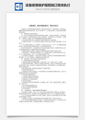 设备使用维护规程制订修改执行Word模板