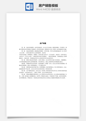 房产销售Word模板