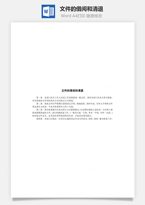 文件的借阅和清退Word模板