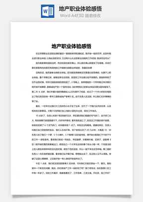 地产职业体验感悟Word模板