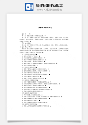 操作标准作业规定Word模板