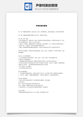 人事声像档案的整理Word模板