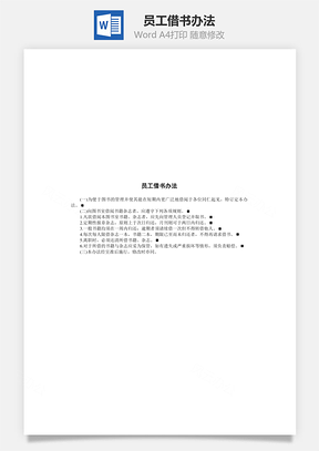 员工借书办法Word模板