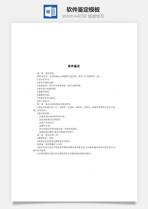 软件鉴定Word文档