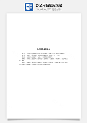 办公用品领用规定Word模板