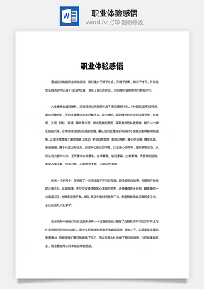 职业体验感悟Word模板