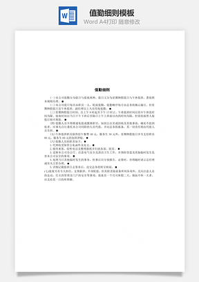 值勤细则Word模板