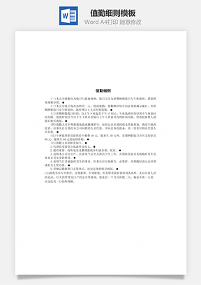 值勤细则Word文档