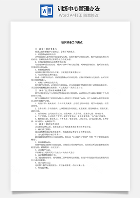 训练中心管理办法Word文档