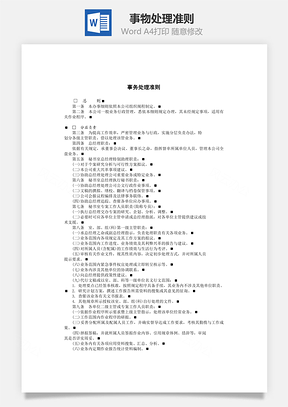 事物处理准则Word模板