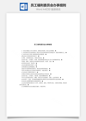 人力员工福利委员会办事细则Word模板