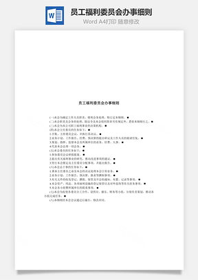 员工福利委员会办事细则Word文档