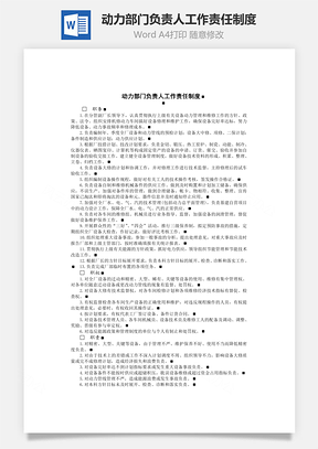 动力部门负责人工作责任制度Word模板
