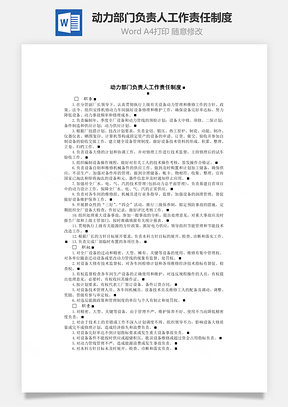 动力部门负责人工作责任制度Word文档