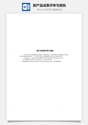 新产品成果评审与报批Word模板