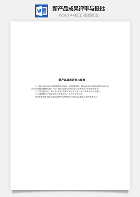 新产品成果评审与报批Word文档