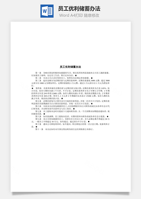 员工优利储蓄办法Word模板