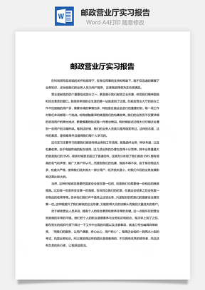 邮政营业厅实习报告Word模板