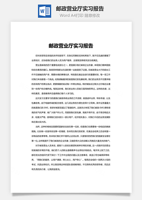 邮政营业厅实习报告word文档