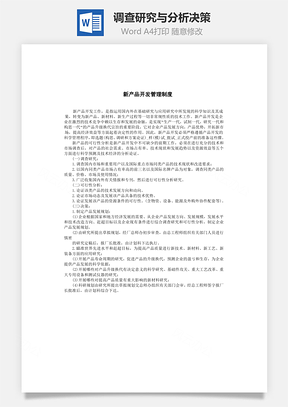 调查研究与分析决策Word模板