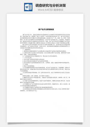 调查研究与分析决策Word文档